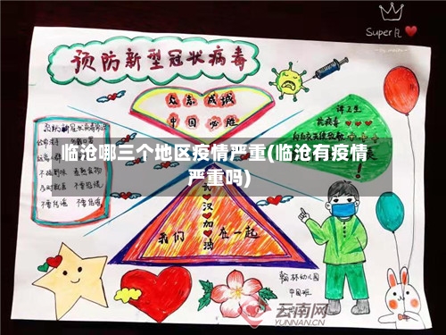 临沧哪三个地区疫情严重(临沧有疫情严重吗)-第3张图片