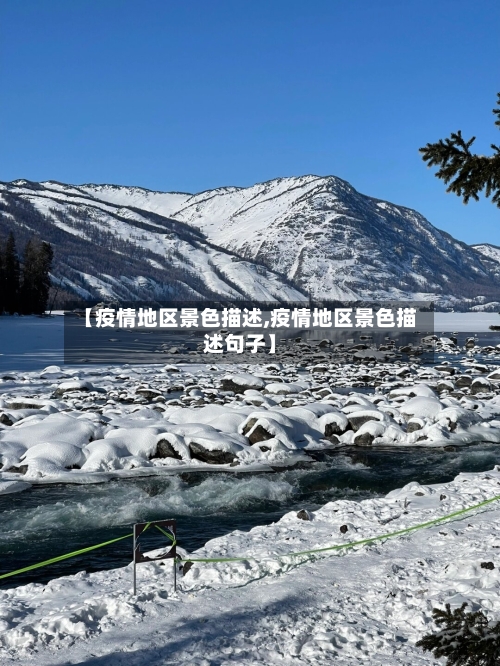 【疫情地区景色描述,疫情地区景色描述句子】-第2张图片