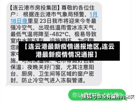 【连云港最新疫情通报地区,连云港最新疫情情况通报】-第2张图片