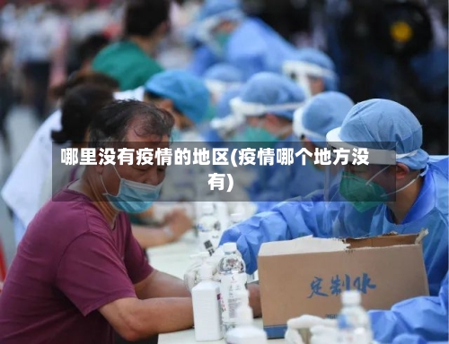 哪里没有疫情的地区(疫情哪个地方没有)