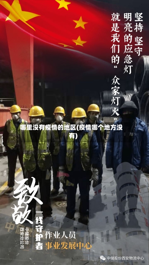 哪里没有疫情的地区(疫情哪个地方没有)-第3张图片