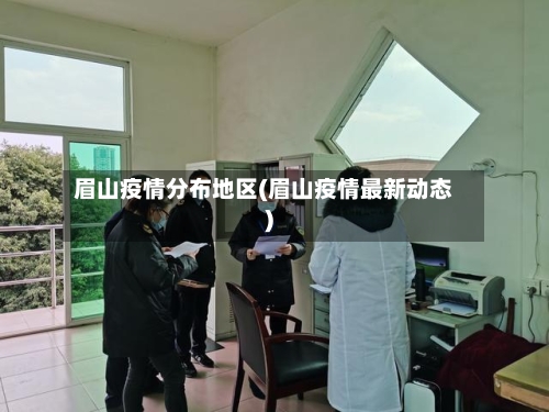 眉山疫情分布地区(眉山疫情最新动态)-第2张图片