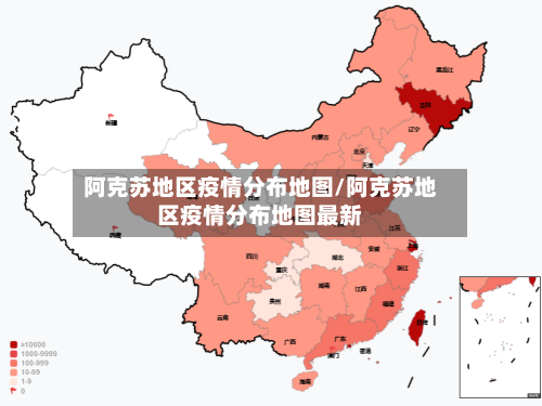 阿克苏地区疫情分布地图/阿克苏地区疫情分布地图最新
