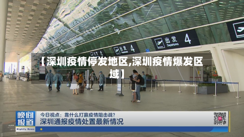 【深圳疫情停发地区,深圳疫情爆发区域】-第2张图片