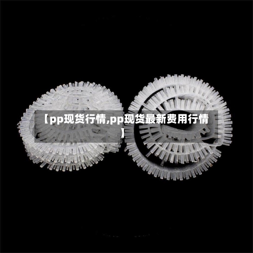 【pp现货行情,pp现货最新费用行情】