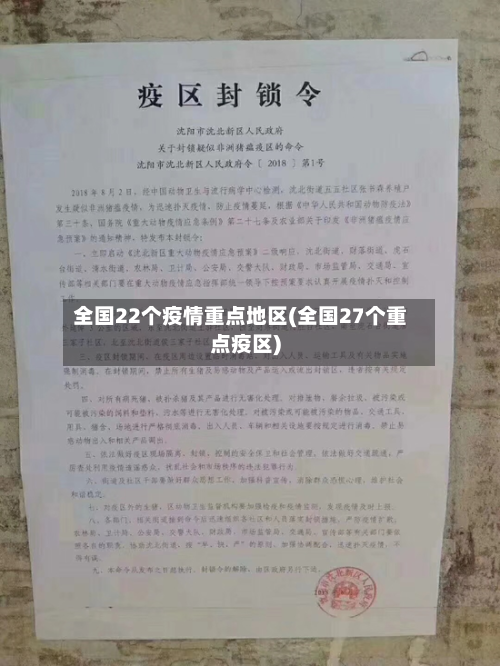 全国22个疫情重点地区(全国27个重点疫区)-第2张图片