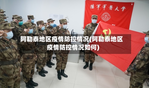 阿勒泰地区疫情防控情况(阿勒泰地区疫情防控情况如何)-第3张图片