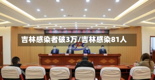 吉林感染者破3万/吉林感染81人