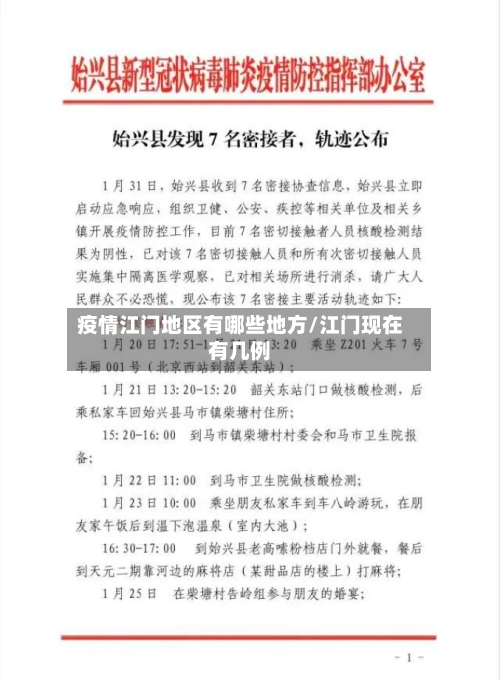 疫情江门地区有哪些地方/江门现在有几例