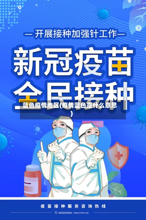 蓝色疫情地区(疫情蓝色是什么意思)-第3张图片