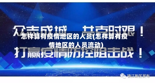 怎样算有疫情地区的人员(怎样算有疫情地区的人员流动)-第3张图片