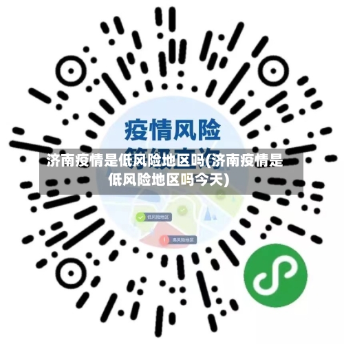 济南疫情是低风险地区吗(济南疫情是低风险地区吗今天)-第2张图片
