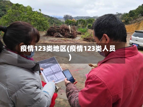 疫情123类地区(疫情123类人员)
