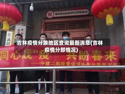吉林疫情分散地区查询最新消息(吉林疫情分部情况)