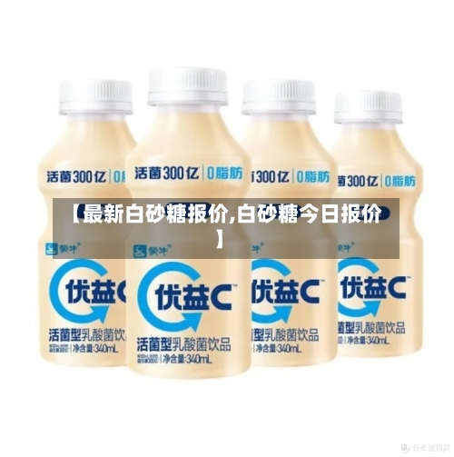 【最新白砂糖报价,白砂糖今日报价】