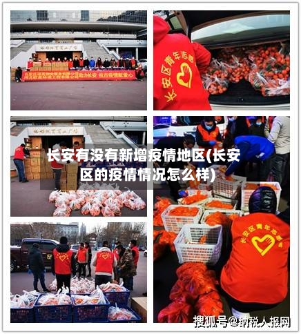 长安有没有新增疫情地区(长安区的疫情情况怎么样)