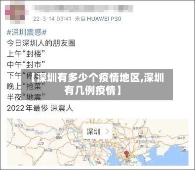 【深圳有多少个疫情地区,深圳有几例疫情】-第2张图片