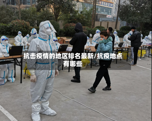 抗击疫情的地区排名最新/抗疫地点有哪些