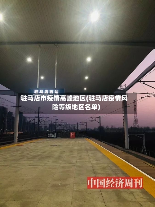 驻马店市疫情高峰地区(驻马店疫情风险等级地区名单)