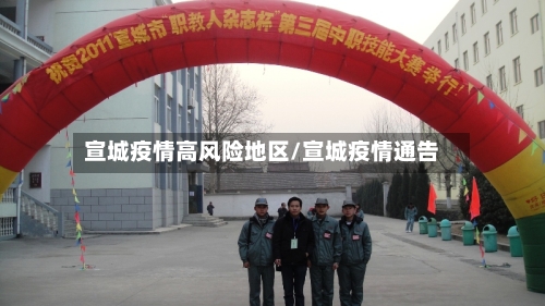 宣城疫情高风险地区/宣城疫情通告-第2张图片