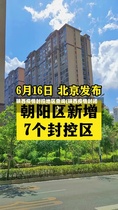 陕西疫情封控地区查询(陕西疫情封闭)