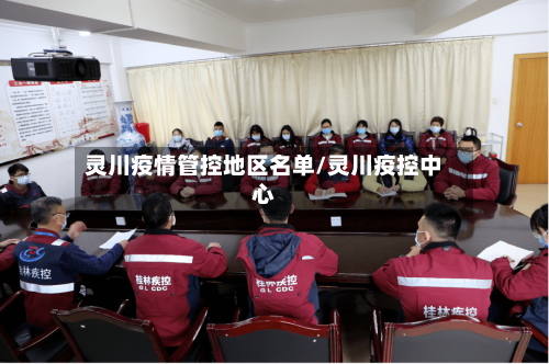 灵川疫情管控地区名单/灵川疫控中心