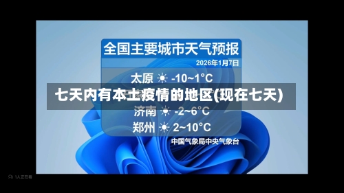 七天内有本土疫情的地区(现在七天)-第2张图片