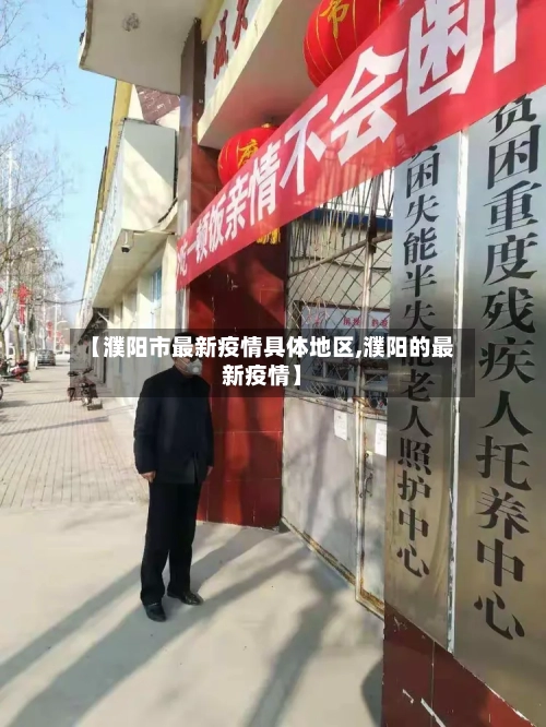 【濮阳市最新疫情具体地区,濮阳的最新疫情】