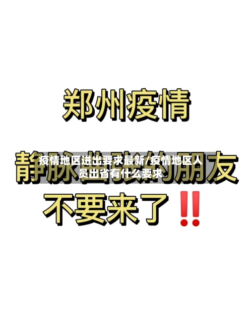 疫情地区进出要求最新/疫情地区人员出省有什么要求-第2张图片