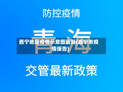 西宁地区疫情示意图最新(西宁市疫情报告)-第2张图片