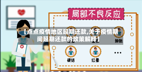 【点点疫情地区延期还款,关于疫情期间延期还款的政策解释】
