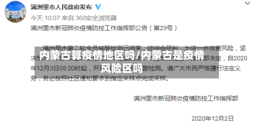 内蒙古算疫情地区吗/内蒙古是疫情风险区吗