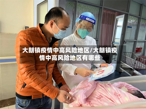 大朗镇疫情中高风险地区/大朗镇疫情中高风险地区有哪些