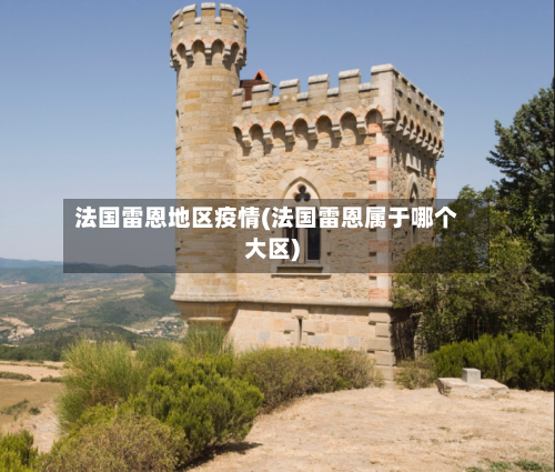 法国雷恩地区疫情(法国雷恩属于哪个大区)-第2张图片