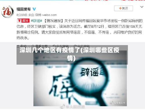 深圳几个地区有疫情了(深圳哪些区疫情)