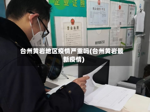 台州黄岩地区疫情严重吗(台州黄岩最新疫情)-第2张图片