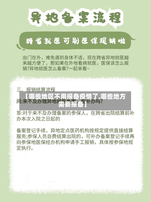 【哪些地区不用报备疫情了,哪些地方需要报备】