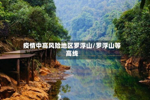 疫情中高风险地区罗浮山/罗浮山等高线