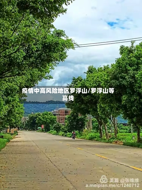 疫情中高风险地区罗浮山/罗浮山等高线-第2张图片