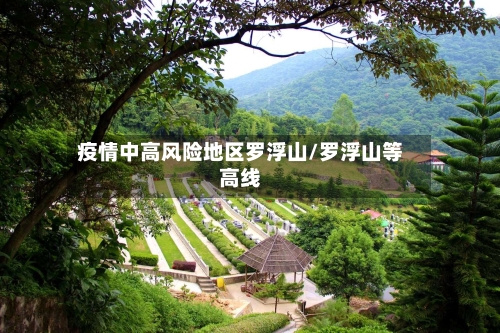 疫情中高风险地区罗浮山/罗浮山等高线-第3张图片