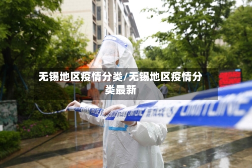 无锡地区疫情分类/无锡地区疫情分类最新-第3张图片