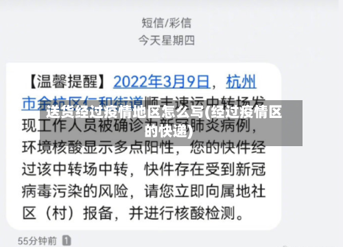 送货经过疫情地区怎么写(经过疫情区的快递)