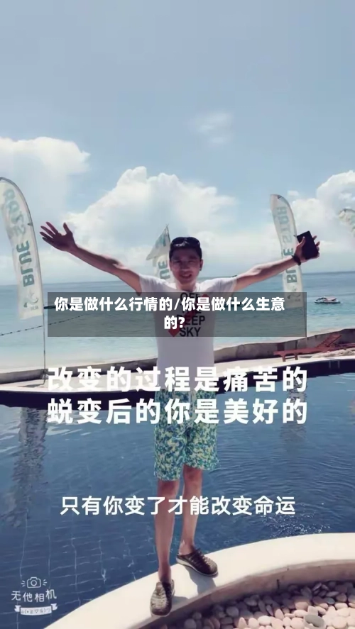 你是做什么行情的/你是做什么生意的?-第2张图片