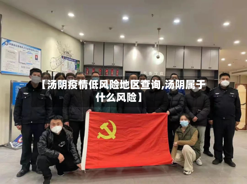 【汤阴疫情低风险地区查询,汤阴属于什么风险】-第2张图片