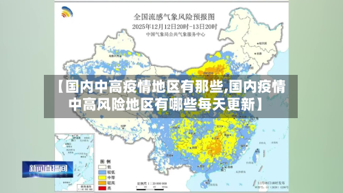 【国内中高疫情地区有那些,国内疫情中高风险地区有哪些每天更新】