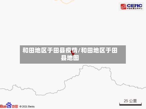 和田地区于田县疫情/和田地区于田县地图