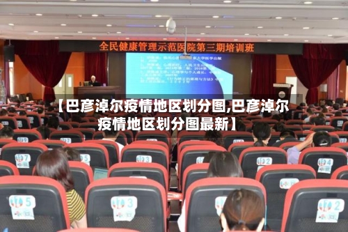 【巴彦淖尔疫情地区划分图,巴彦淖尔疫情地区划分图最新】