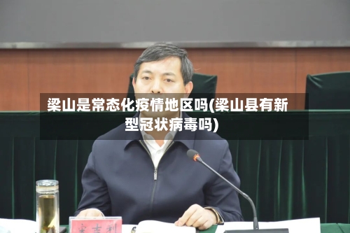 梁山是常态化疫情地区吗(梁山县有新型冠状病毒吗)-第2张图片