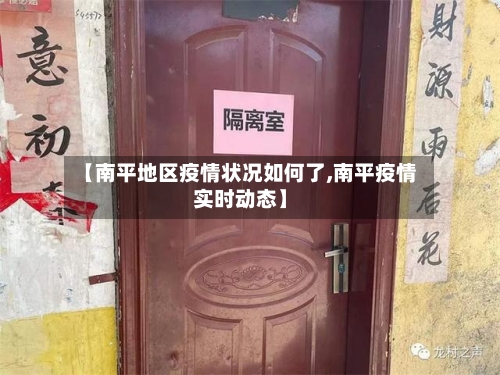 【南平地区疫情状况如何了,南平疫情实时动态】