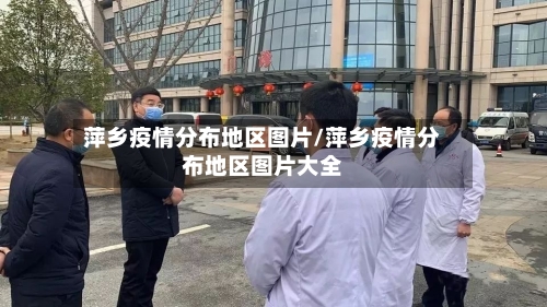 萍乡疫情分布地区图片/萍乡疫情分布地区图片大全-第2张图片